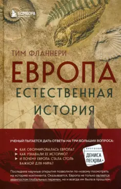 Тим Флэннери - Европа. Естественная история. От возникновения до настоящего и немного дальше обложка книги