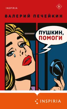 Loft. Современный роман. В моменте