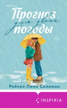 Рейчел Соломон - Прогноз погоды для двоих Рейчел Соломон - Прогноз погоды для двоих обложка книги