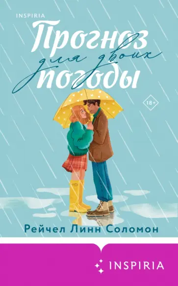 Рейчел Соломон - Прогноз погоды для двоих обложка книги