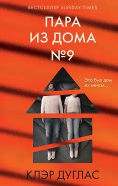 Клэр Дуглас - Пара из дома номер 9 обложка книги