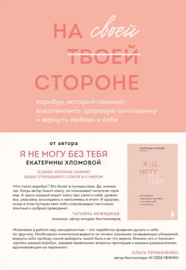 Екатерина Хломова - На своей стороне. Воркбук, который поможет восстановить здоровую самооценку и вернуть любовь к себе обложка книги