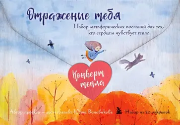 Юлия Воловикова - Отражение тебя. Набор метафорических посланий для тех, кто сердцем чувствует тепло обложка книги