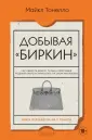 Мода. TRUESTORY