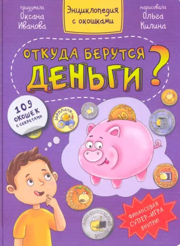 Оксана Иванова - Откуда берутся деньги? Оксана Иванова - Откуда берутся деньги? обложка книги