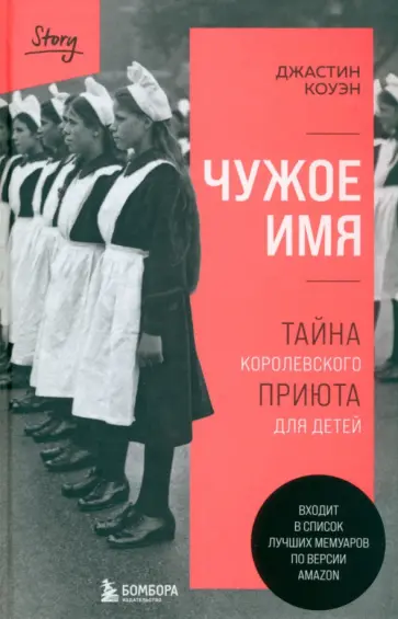 Джастин Коуэн - Чужое имя. Тайна королевского приюта для детей Джастин Коуэн - Чужое имя. Тайна королевского приюта для детей обложка книги