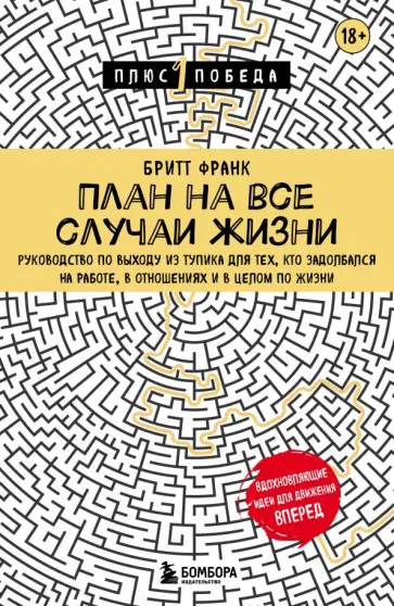Бритт Франк - План на все случаи жизни. Руководство по выходу из тупика для тех, кто задолбался обложка книги