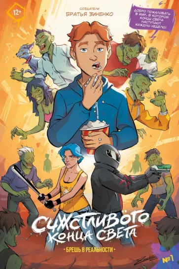 Зиненко Братья - Счастливого Конца Света #1. Брешь в реальности обложка книги