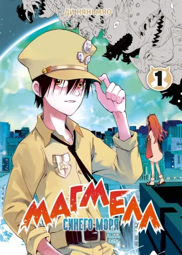 Няньмяо Ди - Магмелл синего моря. Том 1 обложка книги