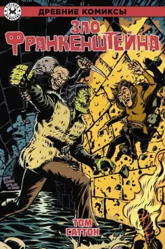 Том Саттон - Древние Комиксы. Зло Франкенштейна Том Саттон - Древние Комиксы. Зло Франкенштейна обложка книги