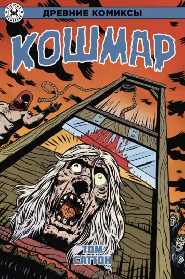 Алан Хьюитсон - Древние Комиксы. Кошмар Алан Хьюитсон - Древние Комиксы. Кошмар обложка книги