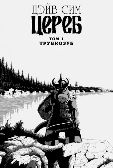 Дэйв Сим - Цереб. Том 1. Трубкозуб Дэйв Сим - Цереб. Том 1. Трубкозуб обложка книги