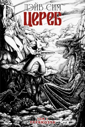 Дэйв Сим - Цереб. Том 1. Трубкозуб Дэйв Сим - Цереб. Том 1. Трубкозуб обложка книги