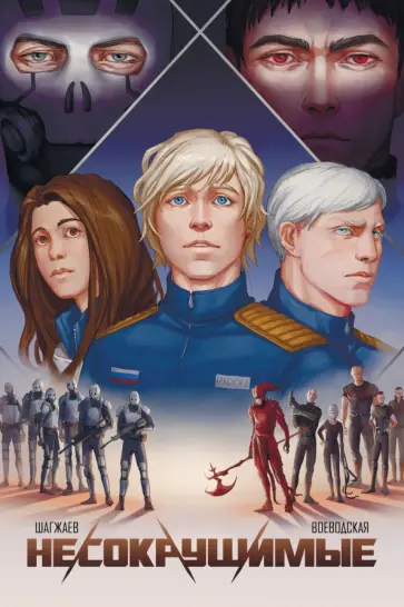 Тумэн Шагжаев - Несокрушимые. Том 1 Тумэн Шагжаев - Несокрушимые. Том 1 обложка книги