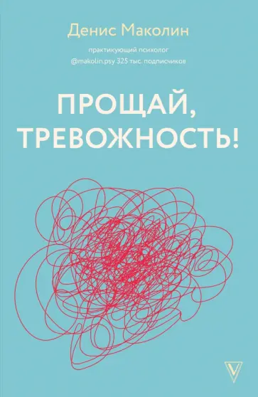 Денис Маколин - Прощай, тревожность! Денис Маколин - Прощай, тревожность! обложка книги