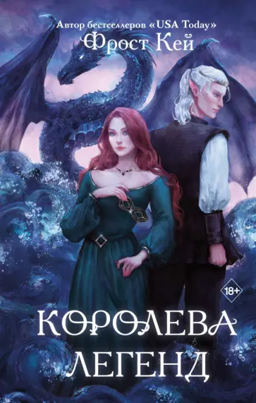 Фрост Кей - Королева легенд Фрост Кей - Королева легенд обложка книги
