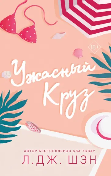 Л. Шэн - Ужасный Круз Л. Шэн - Ужасный Круз обложка книги