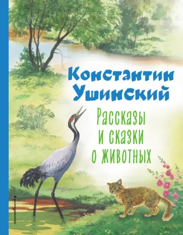 Константин Ушинский - Рассказы и сказки о животных Константин Ушинский - Рассказы и сказки о животных обложка книги