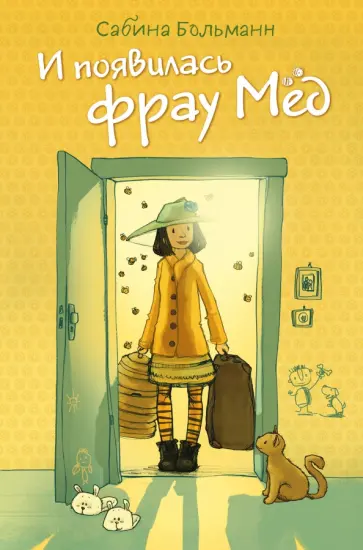 Сабина Больманн - И появилась фрау Мёд обложка книги