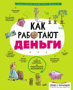 Уайтхэд, Ло - Как работают деньги обложка книги