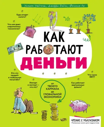Уайтхэд, Ло - Как работают деньги обложка книги