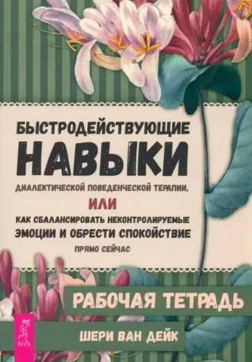 Дейк Ван - Быстродействующие навыки диалектической поведенческой терапии Дейк Ван - Быстродействующие навыки диалектической поведенческой терапии обложка книги