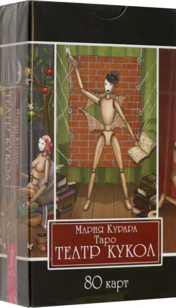 Мария Курара - Таро Театр кукол, 80 карт обложка книги