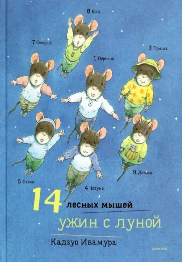 Кадзуо Ивамура - 14 лесных мышей. Ужин с луной обложка книги