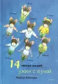 14 лесных мышей
