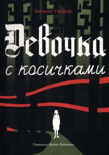 Вильма Гелдоф - Девочка с косичками. По мотивам подлинной истории самой юной участницы нидерладского Сопротивления Вильма Гелдоф - Девочка с косичками. По мотивам подлинной истории самой юной участницы нидерладского Сопротивления обложка книги