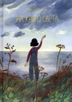 Анна Десницкая - На краю света обложка книги