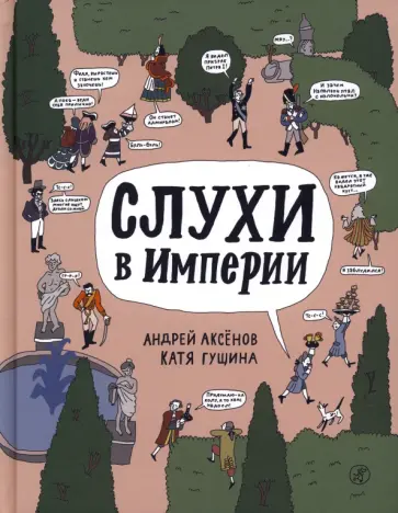Андрей Аксёнов - Слухи в империи обложка книги