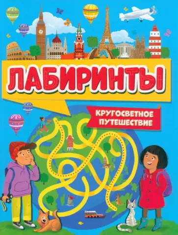 Лабиринты. Кругосветное путешествие обложка книги