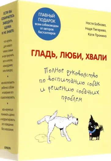 Бобкова, Пигарева - Гладь, люби, хвали. Полное руководство по воспитанию собак и решению собачьих проблем. 2 книги Бобкова, Пигарева - Гладь, люби, хвали. Полное руководство по воспитанию собак и решению собачьих проблем. 2 книги обложка книги
