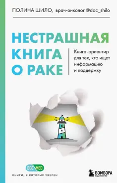 Полина Шило - Нестрашная книга о раке. Книга-ориентир для тех, кто ищет информацию и поддержку обложка книги