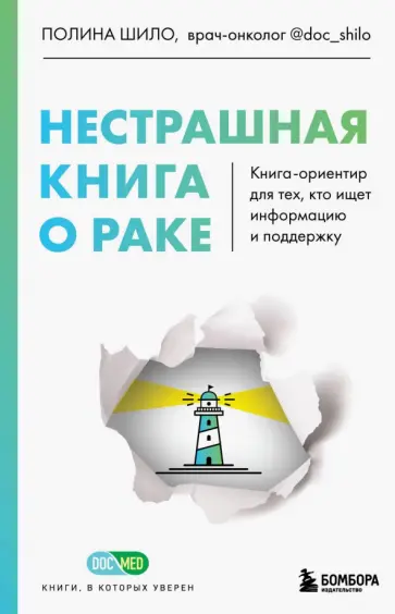Полина Шило - Нестрашная книга о раке. Книга-ориентир для тех, кто ищет информацию и поддержку Полина Шило - Нестрашная книга о раке. Книга-ориентир для тех, кто ищет информацию и поддержку обложка книги
