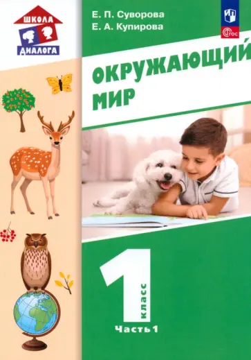 Суворова, Купирова - Окружающий мир. 1 класс. Учебное пособие. В 2-х частях. ФГОС Суворова, Купирова - Окружающий мир. 1 класс. Учебное пособие. В 2-х частях. ФГОС обложка книги