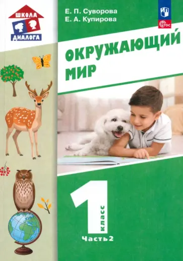 Суворова, Купирова - Окружающий мир. 1 класс. Учебное пособие. В 2-х частях. ФГОС Суворова, Купирова - Окружающий мир. 1 класс. Учебное пособие. В 2-х частях. ФГОС обложка книги