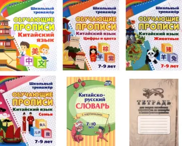 Комплект для изучения китайского языка №1. 6 в 1. ФГОС Комплект для изучения китайского языка №1. 6 в 1. ФГОС обложка книги