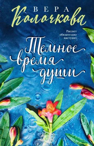 Вера Колочкова - Темное время души обложка книги