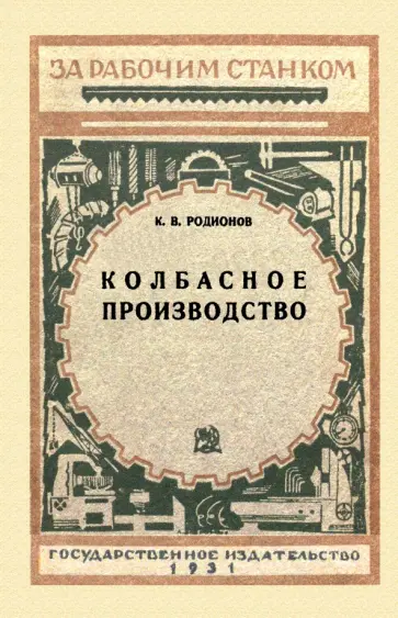 К. Родионов - Колбасное производство обложка книги