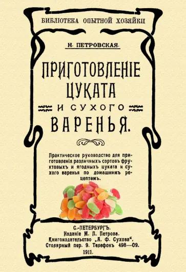 Н. Петровская - Приготовление цуката и сухого варенья обложка книги