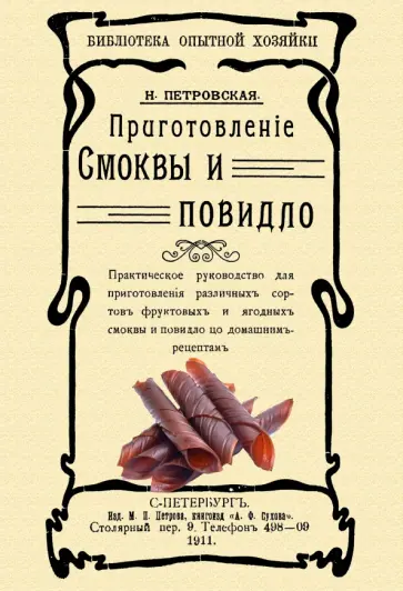 Н. Петровская - Приготовление смоквы и повидло обложка книги