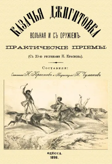 Краснов, Чумаков - Казачья джигитовка вольная и с оружием. Практические приемы Краснов, Чумаков - Казачья джигитовка вольная и с оружием. Практические приемы обложка книги