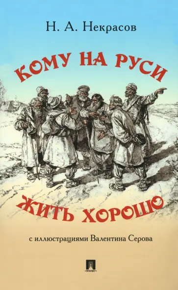 Николай Некрасов - Кому на Руси жить хорошо Николай Некрасов - Кому на Руси жить хорошо обложка книги