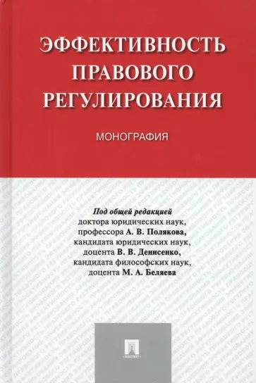 Поляков, Денисенко - Эффективность правового регулирования. Монография Поляков, Денисенко - Эффективность правового регулирования. Монография обложка книги