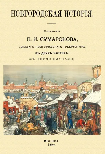 Павел Сумароков - Новгородская история обложка книги