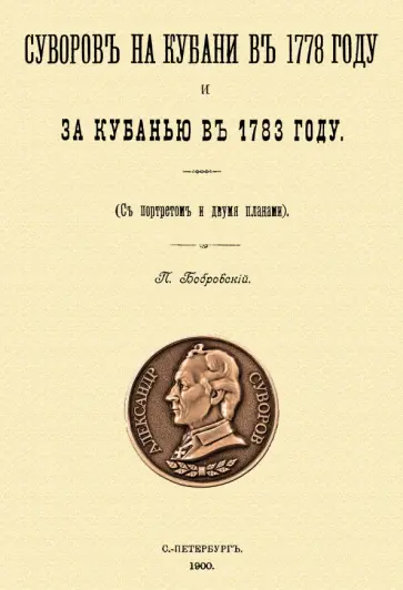 Павел Бобровский - Суворов на Кубани в 1778 году и за Кубанью в 1783 году обложка книги