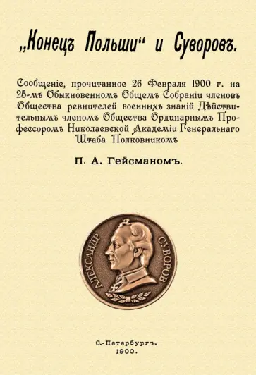 П. Гейсман - "Конец Польши" и Суворов обложка книги