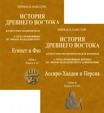Владимир Максутов - История Древнего Востока, культурно-политическая и военная, с отдаленнейших времен. В 2-х томах обложка книги